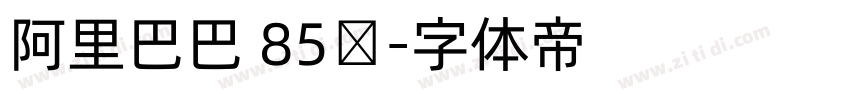 阿里巴巴 85号字体转换